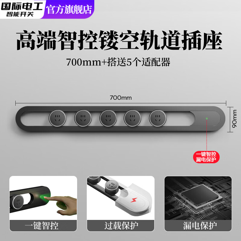 国际电工轨道插座镂空明装家用高端智控餐边柜可移动导轨滑轨带开关插排 黑色-70cm+5个五孔【镂空/防过载】