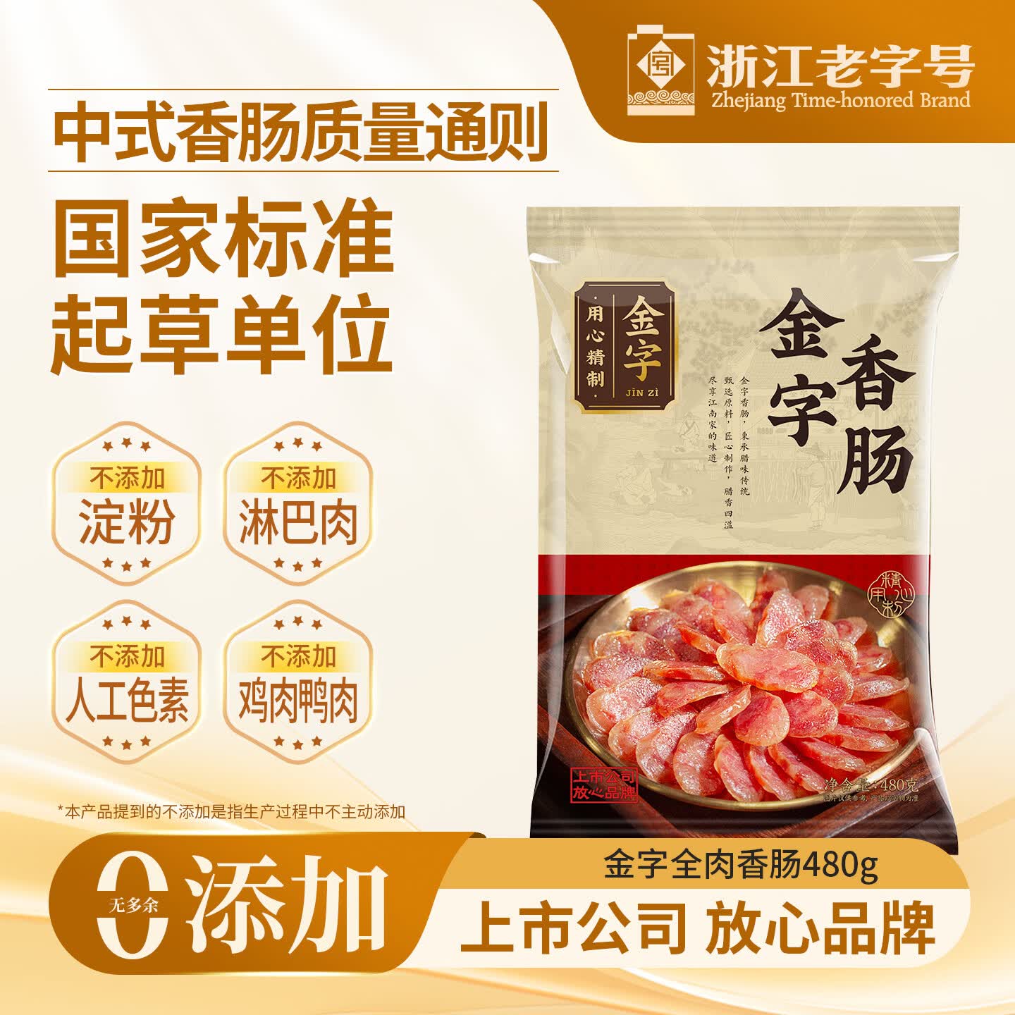 金字 老字号 金华香肠熟食腊味咸甜香肠特产三七肥瘦广式腊肠480g