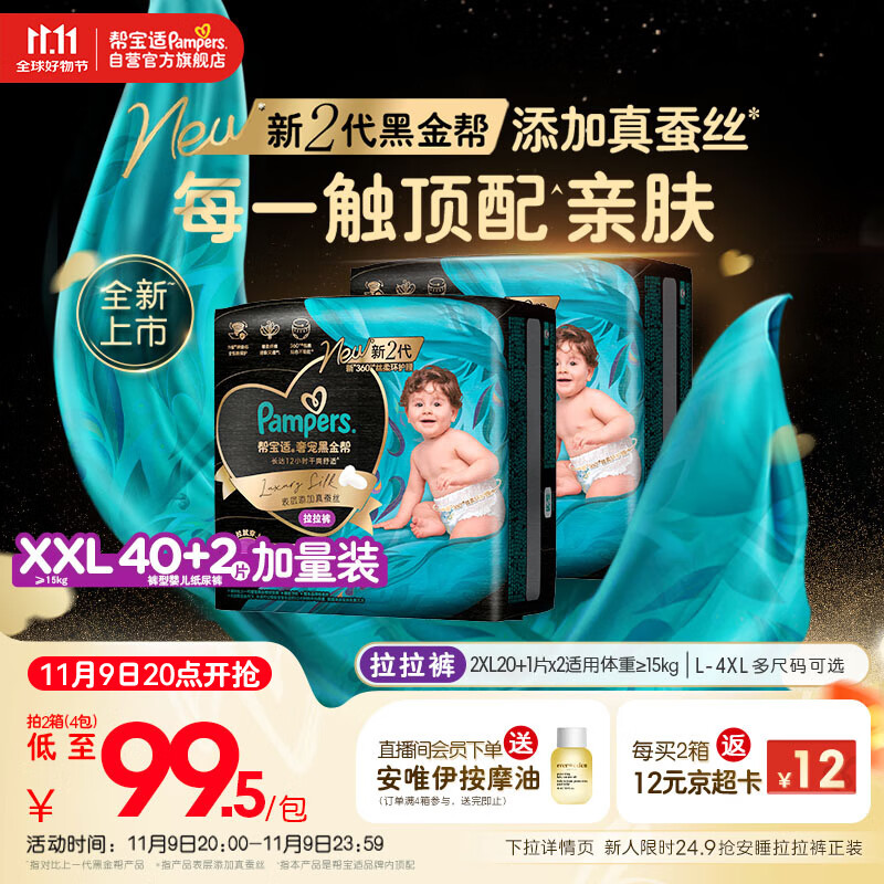 帮宝适透气顶配黑金帮婴儿拉拉裤尿不湿尿片尿布添加真蚕丝XXL40+2