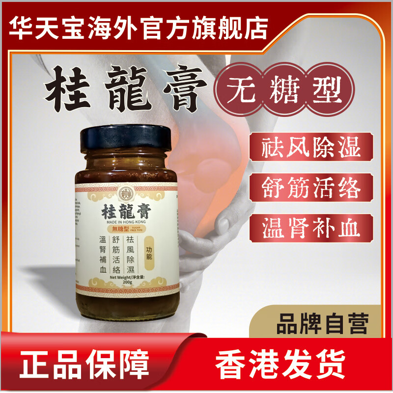 华天宝桂龙膏香港桂龙膏桂龙药膏200g无糖配方风湿骨痛舒筋活络包邮
