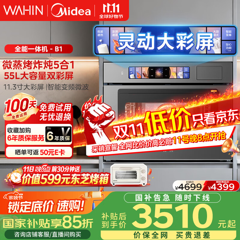华凌美的子品牌 微蒸烤一体机嵌入式蒸烤箱 微蒸烤炸炖5合1 55L大容量双彩屏家用蒸烤箱搪瓷内胆 T5B1