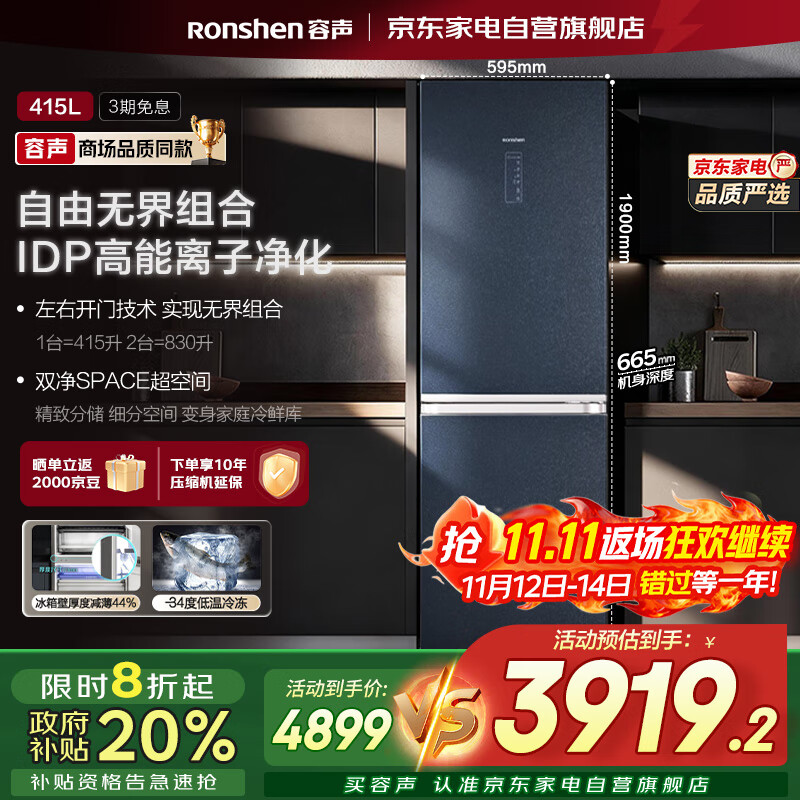 容声（Ronshen）415升两门组合冰箱国家补贴20%一级变频无霜IDP离子净化纤薄嵌入大容量BCD-415WKR1D