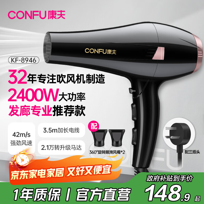 康夫（CONFU）电吹风机家用大功率2400W恒温护发大风力快速干发理发店发廊吹风筒KF-8946