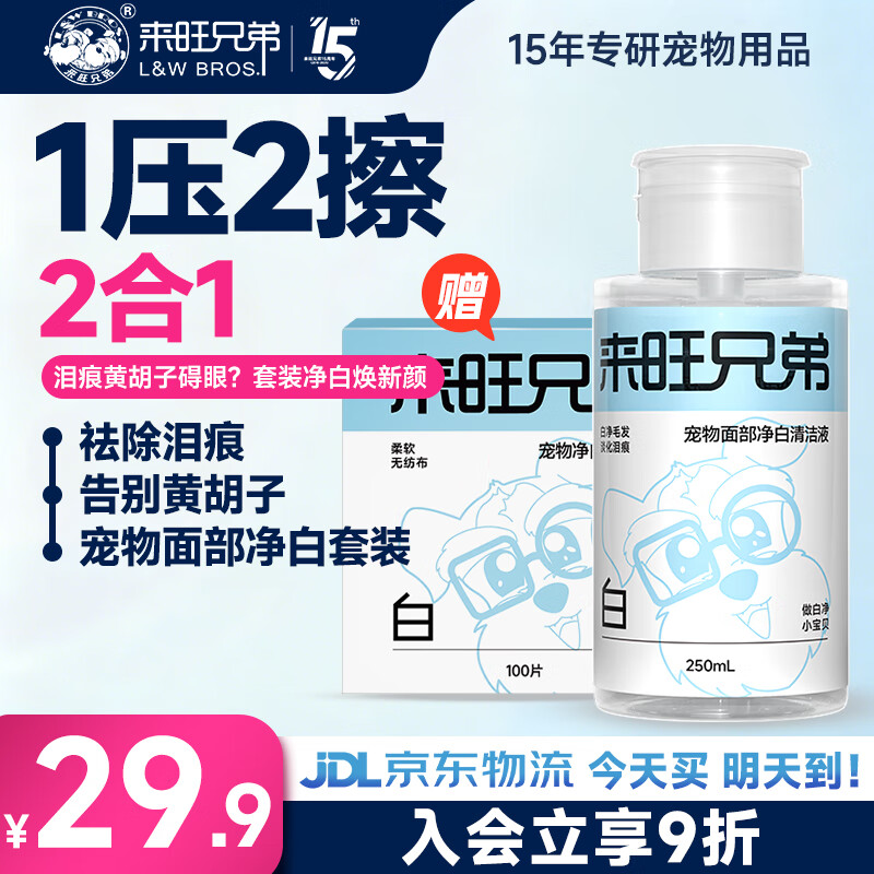 来旺兄弟宠物去泪痕液面部清洁洗脸巾狗狗猫咪比熊祛泪痕黄胡子黑下巴