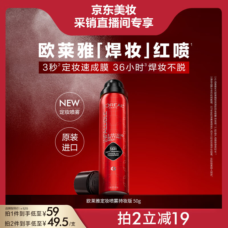 欧莱雅【周也同款】定妆喷雾焊妆红喷50g散粉防汗哑光持久不脱妆送礼