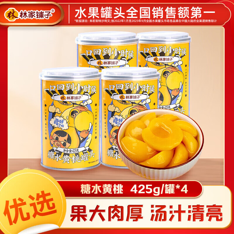 林家铺子黄桃罐头杨枝甘露组合水果罐头添加梨汁休闲零食送礼礼品 彩标糖水黄桃425g*4罐