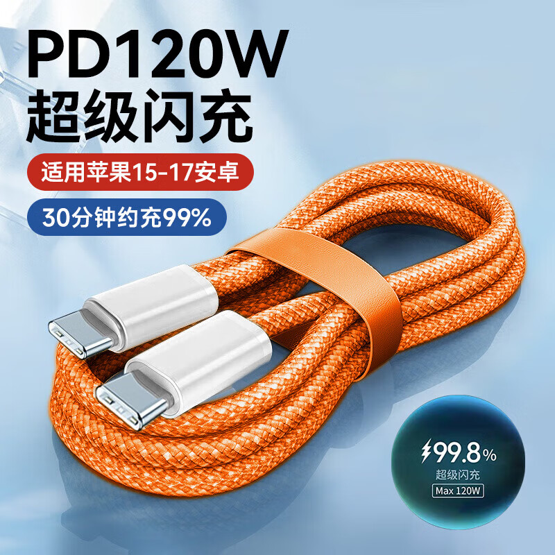 艾莹者120W双头Type-C数据线双pd快充ctoc手机充电线适用苹果iPhone17华为荣耀小米6A闪充车载公对公加长 秋田橙【一条装：双C口】120W超级闪充丨加粗铜芯 1米