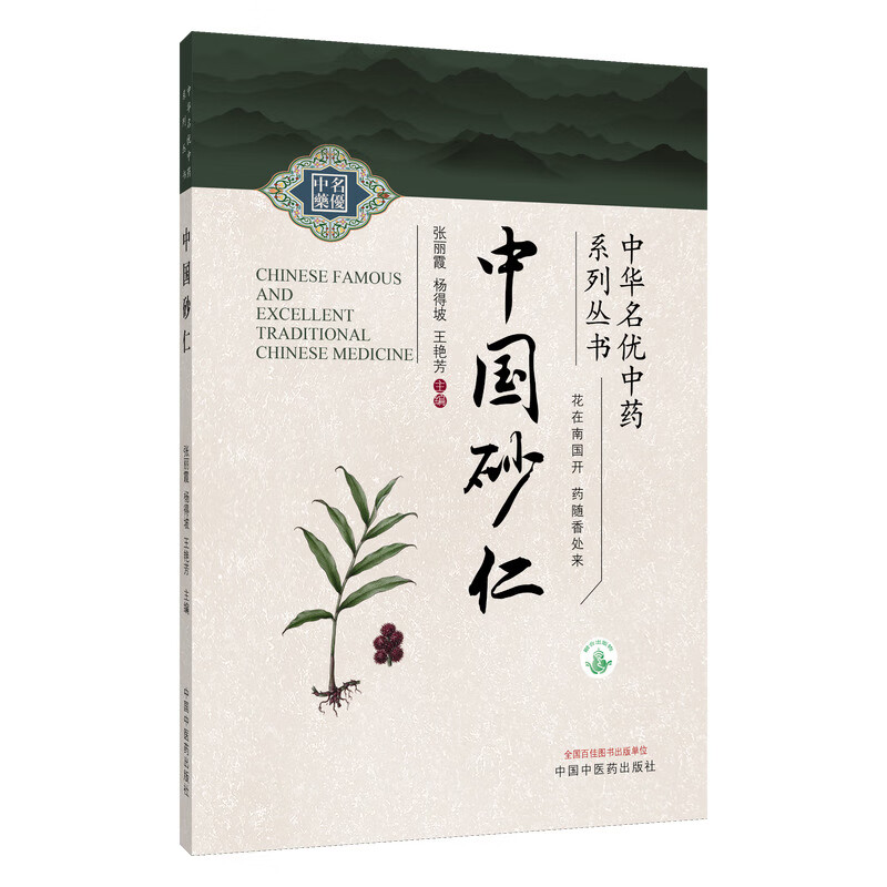 中国砂仁张丽霞, 杨得坡, 王艳芳药学中国中医药出版社新华书店正版
