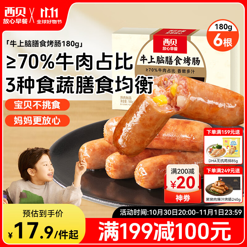 西贝莜面村牛上脑烤肠180g 早餐膳食牛肉肠火腿肉肠香肠空炸烧烤食材半成品