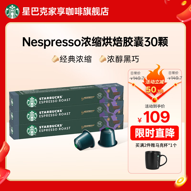 星巴克（Starbucks）【瑞士进口】Nespresso胶囊咖啡粉意式浓缩黑咖啡冷萃美式多口味 【5.7g*30颗】意式浓缩 26年6月
