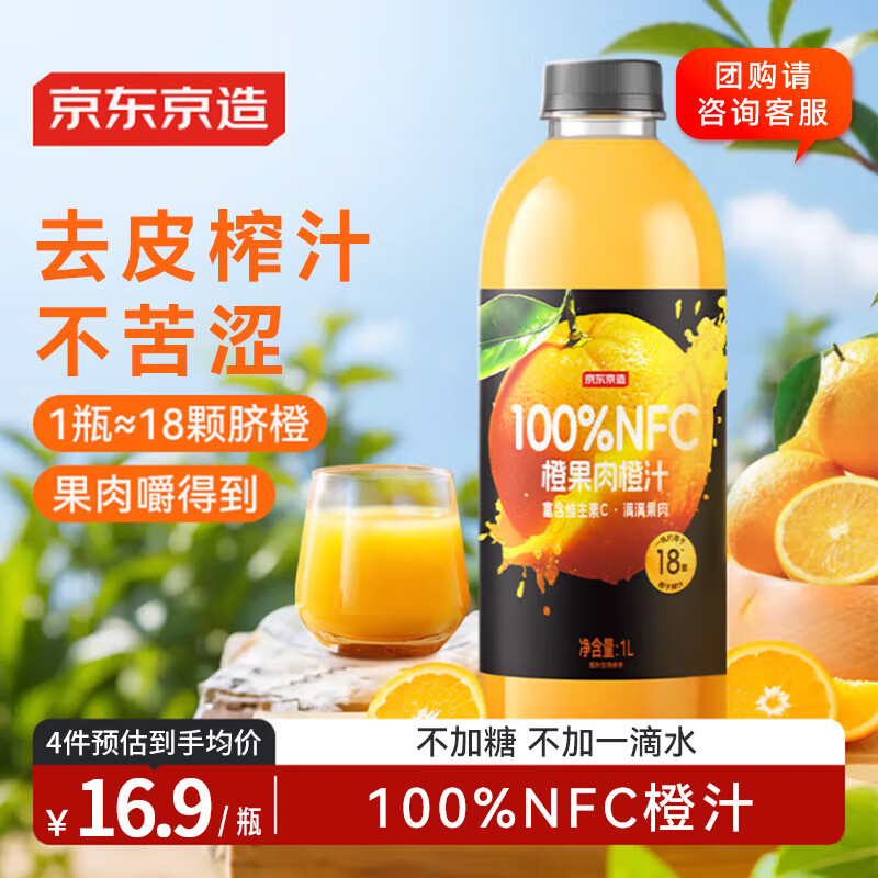 京东京造100%NFC橙汁纯鲜果汁冷榨维C0添加糖0脂非浓缩1L饮料团购中秋礼盒