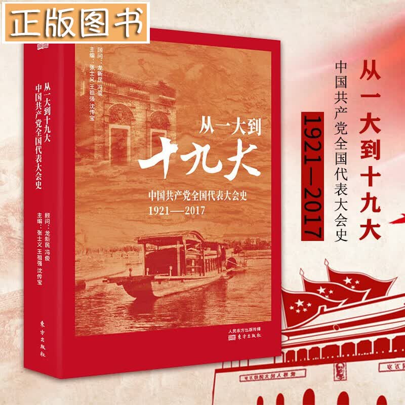 【多规格自选】邓小平讲话实录/毛泽东传/垂范/革命者/从一大到十九大/开过领袖画传系列/榜样周恩来 从一大到十九大：中国共产党全国代表大会史