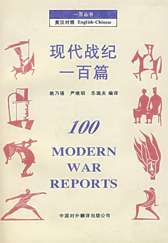 现代战纪一百篇 姚乃强 等编译【正版】