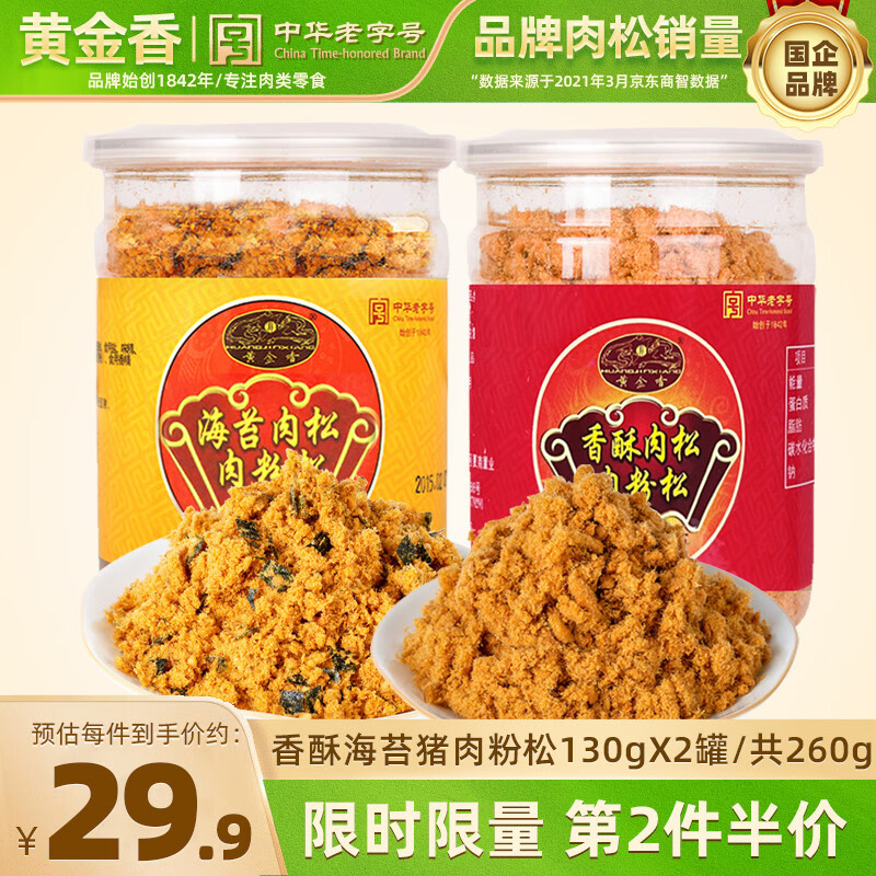 黄金香中华老字号 海苔猪肉粉松260g 厦门特产烘焙饭团寿司食材儿童零食 海苔130g+香酥130g