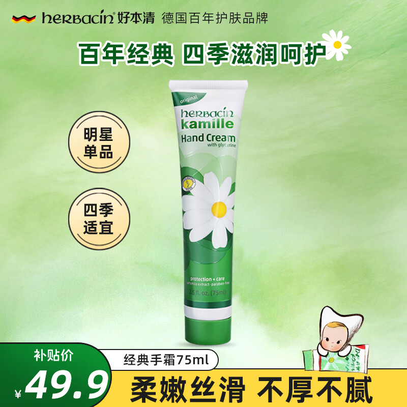 贺本清好本清小甘菊经典护手霜75ml 补水保湿 伴手礼礼物送礼高档实用