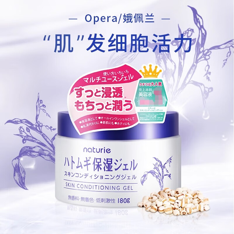 娥佩蘭（OPERA）薏仁面霜補水精華保濕啫喱滋潤乳液護膚品日本版Naturie原裝進口 180g 薏仁面霜【高度補水保濕】