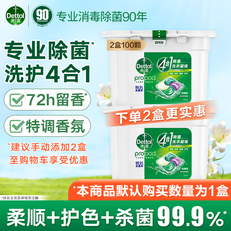 滴露4合1多效洗衣凝珠 持久留香洗衣球留香珠 除菌除螨深層潔凈洗衣液 青草50顆