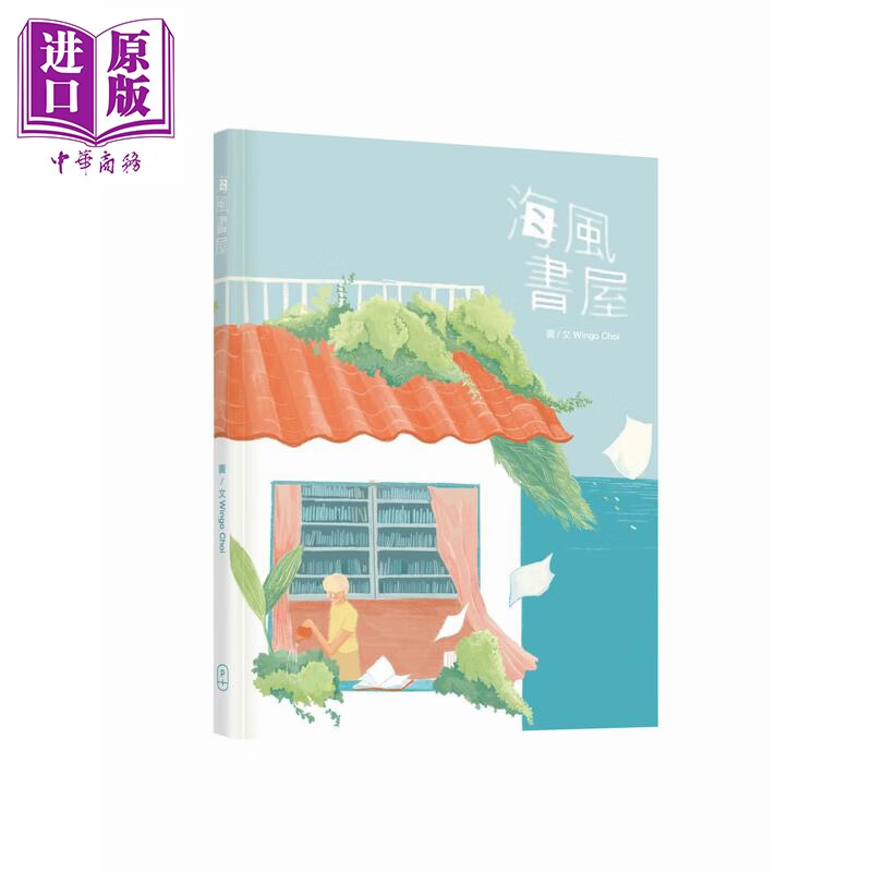 预售 海风书屋 港台原版 香港绘本出版支援计划 全彩绘本 图画故事读物 疗愈绘本 精装书 香港的插画师Wingo Choi