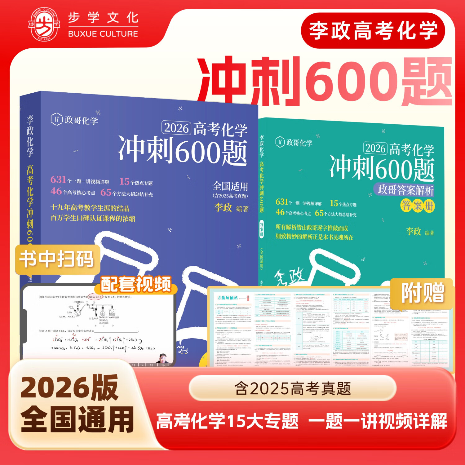 开明致学【官方首发】2026版全新李政化学冲刺600题高考进阶必刷题 化学冲刺600题