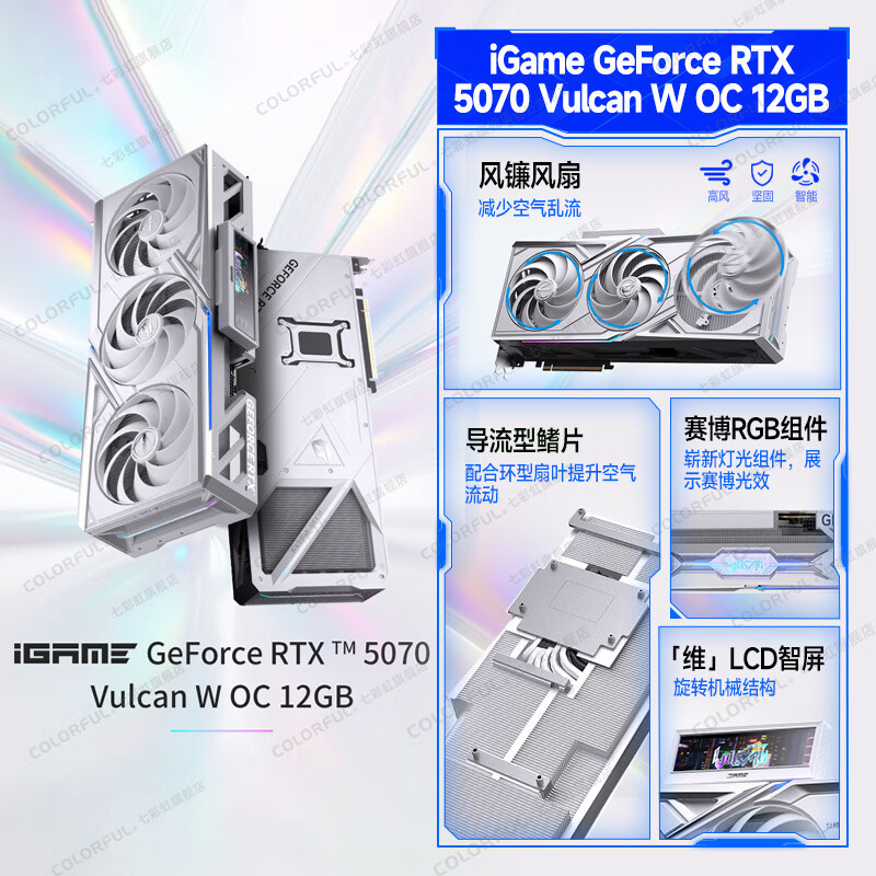七彩虹 iGame RTX 5070 显卡 白色 火神 12G 游戏 电脑台式机主机 显卡 RTX 5070 Vulcan WOC 12G火神 【5070 单卡丨原装发出】支持4K