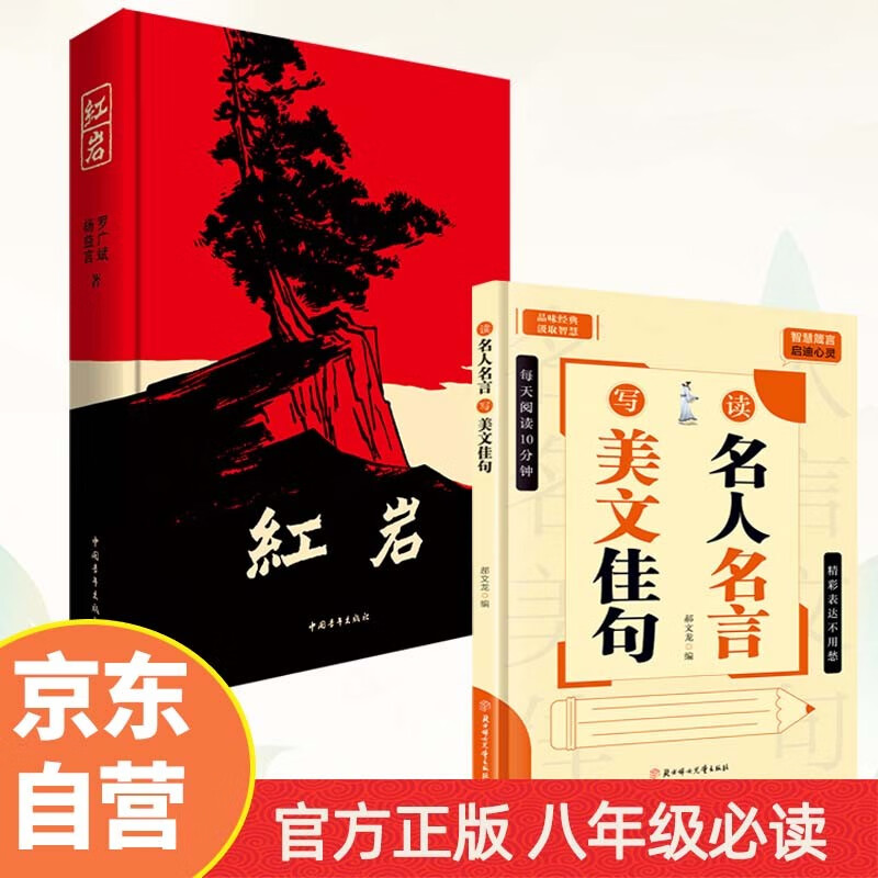 红岩原著正版 读名人名言写美文佳句 初中八年级必读8年级 人教版 课外读物 京东自营 （套装共2册）