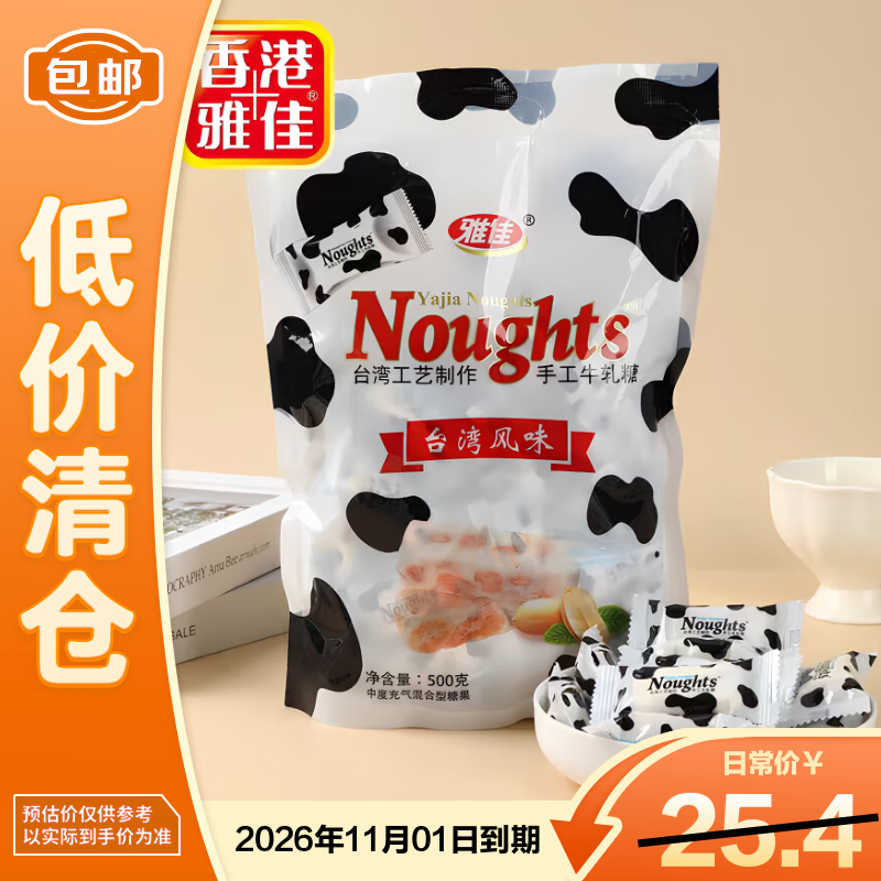 雅佳台湾工艺制作/手工牛轧糖（原味）500g*1袋零食【临期清仓】