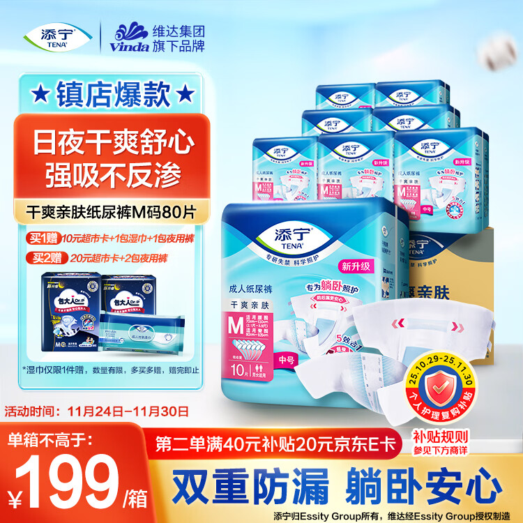 添宁（TENA）干爽亲肤成人纸尿裤M80片（腰围：70-130cm）产妇 老年人尿不湿