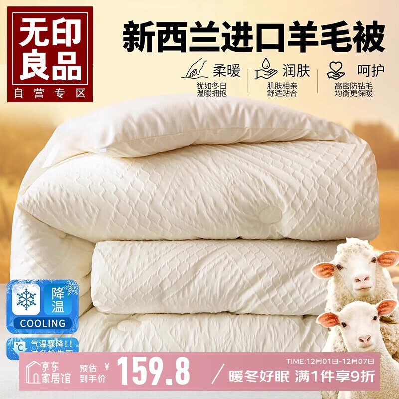 无印良品100%新西兰羊毛被 秋冬加厚羊毛纤维被子冬季被芯7斤 200*230cm