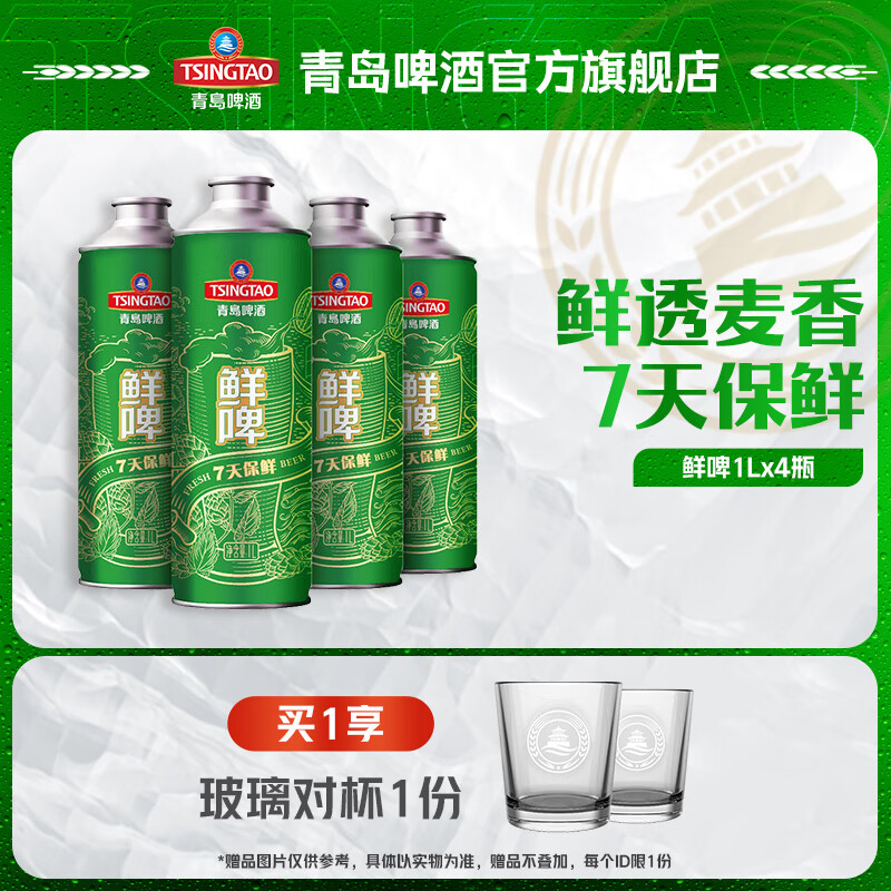 青岛啤酒原麦汁浓度10°P 鲜啤 7天新鲜直送 昆山产 1L 4桶 【每周一/三/五生产】