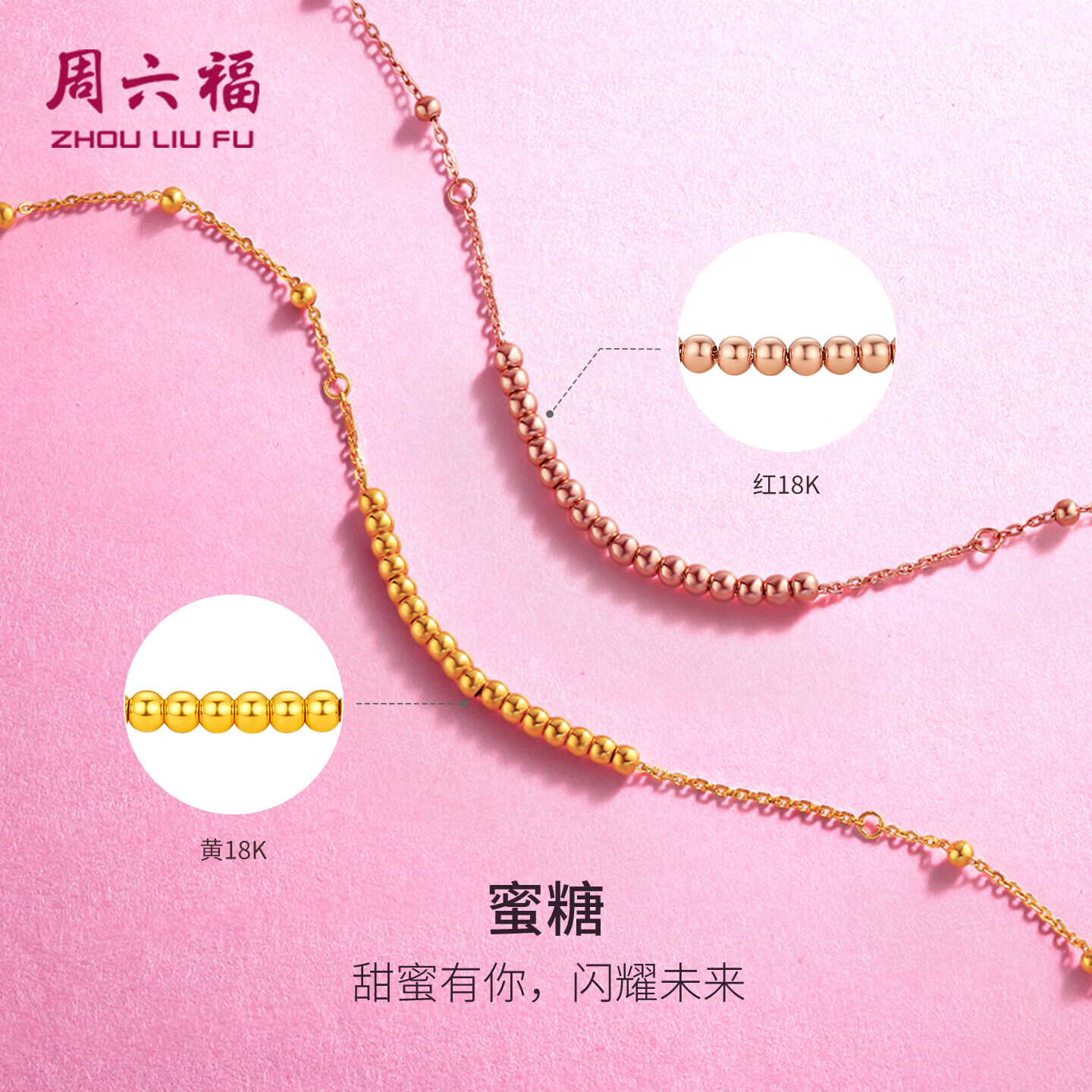 周六福18K黄金手链女蜜糖彩金手链生日礼物 黄18K金 16+3cm