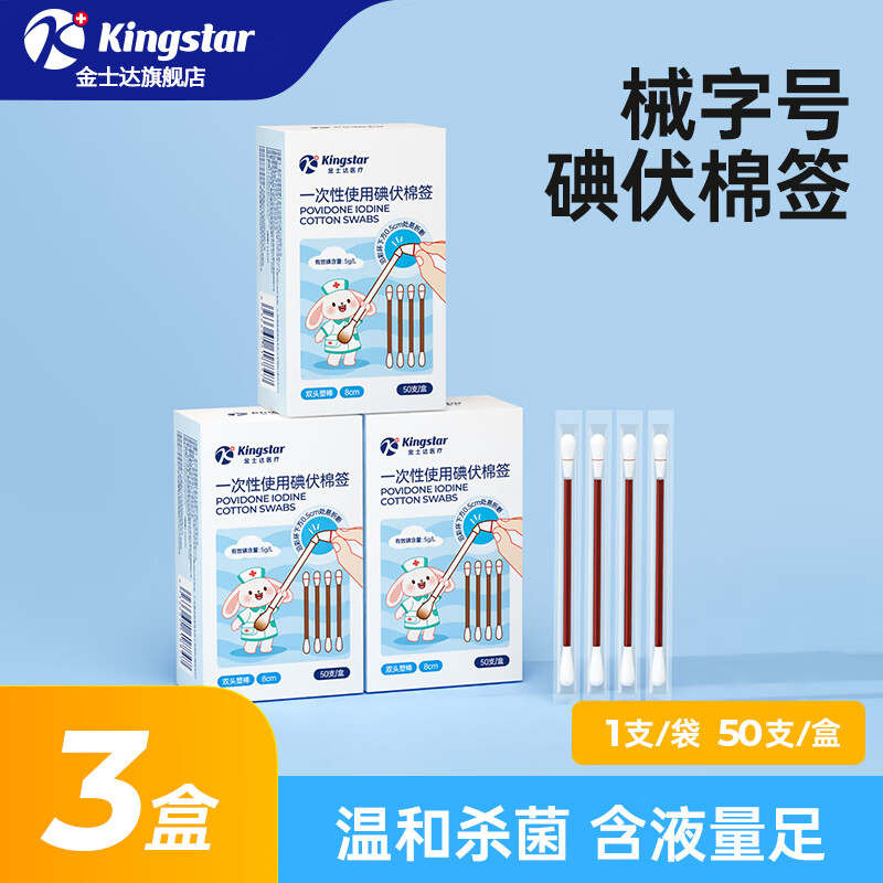 金士达tk一次性单头脱脂碘伏棉签医用无菌成人婴儿掏耳朵清洁医用棉棒 碘伏棉签50支/盒*3盒