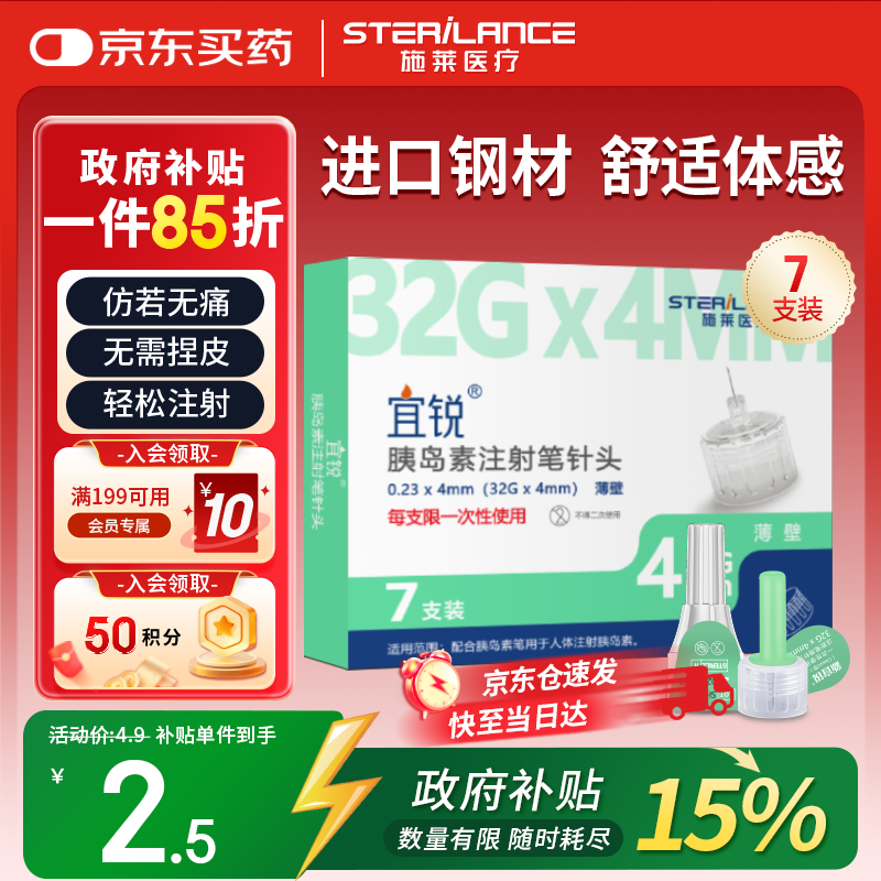沙力施莱宜锐胰岛素针头注射笔一次性用针低痛通用薄壁32G*4mm1盒 7支