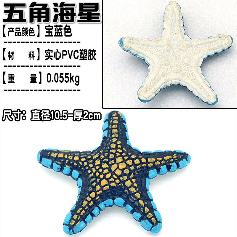 彷真海底五角海星模型玩具鱼缸装饰摆件海洋动物儿童教育认知礼物 深