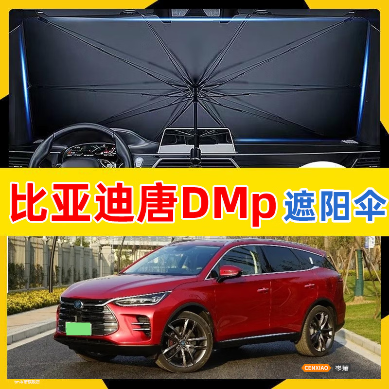 上山豹 比亚迪唐dmp汽车遮阳伞车内防晒伞前挡风玻璃22-23款专用遮阳