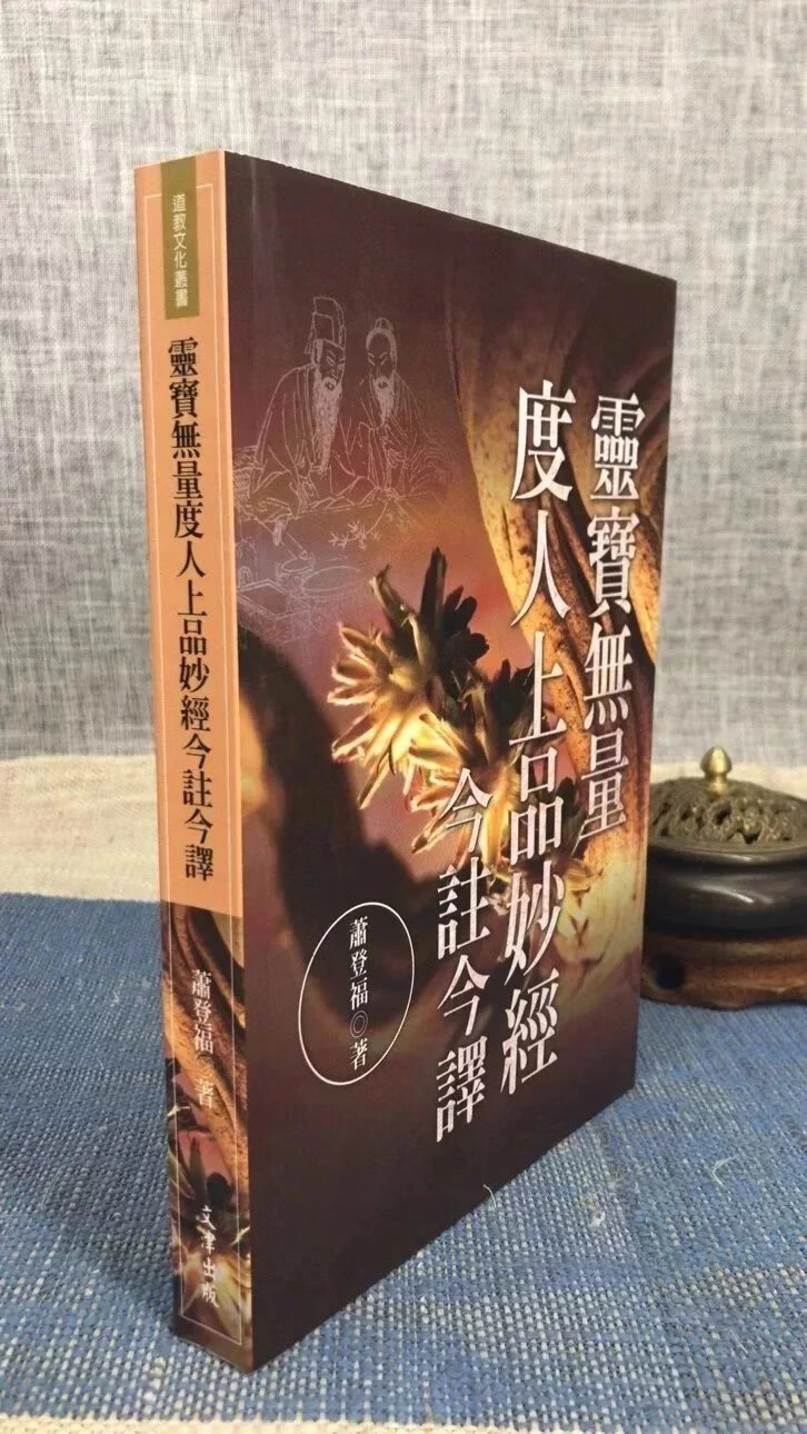 正版  灵宝无量度人上品妙经今注今译  萧登福 文津