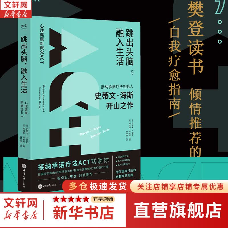 【正版包邮】跳出头脑融入生活 心理健康新概念ACT 史蒂文·海斯 接纳承诺疗法的开山之作 樊登推荐 新华书店旗舰店心理学书籍 图书