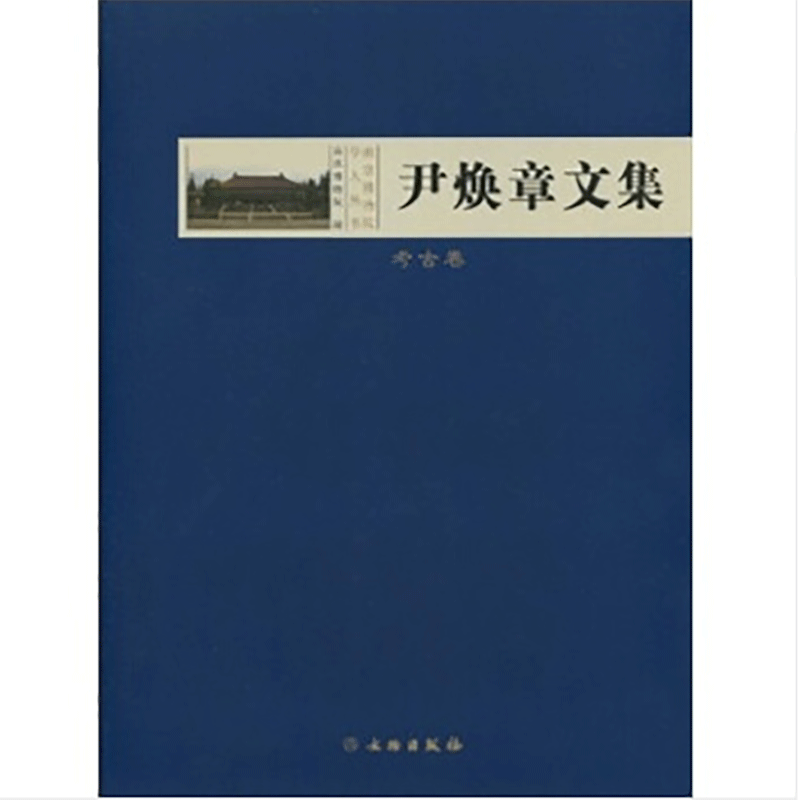 尹焕章文集·考古卷(精)