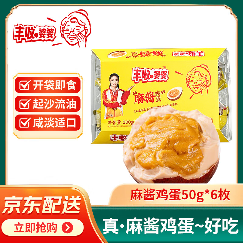 丰收婆婆 麻酱鸡蛋 50g*6枚家庭简装 开袋即食起沙流油下饭菜咸淡适口