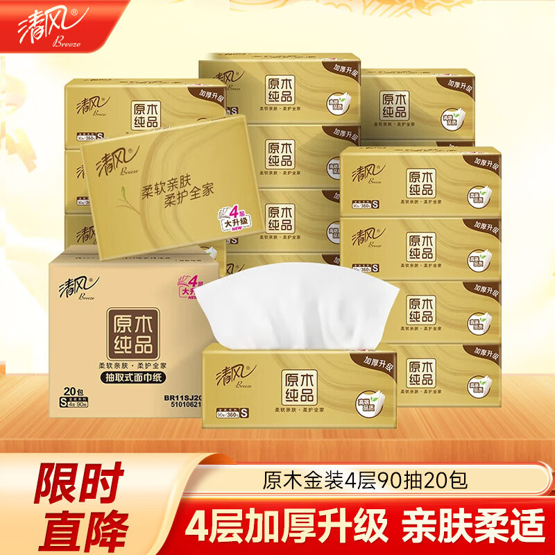 清风（APP）【李昀锐同款】抽纸 丝柔4层90抽*20包S码 卫生纸巾 新老包装交替