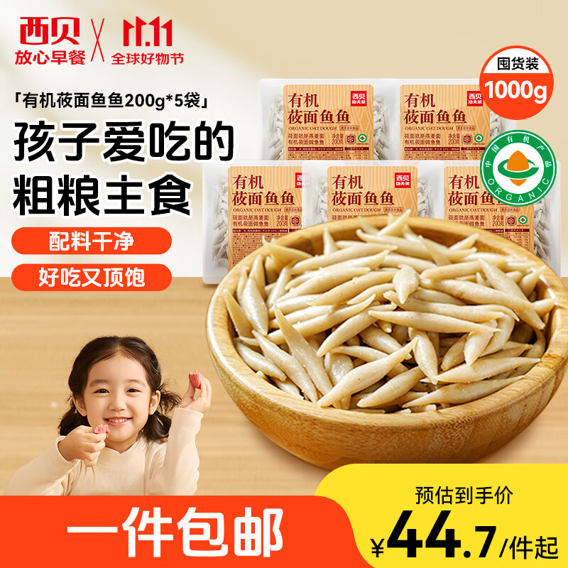 西贝莜面村莜面鱼鱼200g*5袋