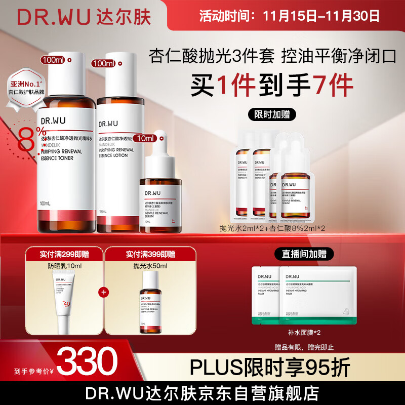 达尔肤（DR.WU）杏仁酸精华水乳3件套 果酸嫩肤抗痘控油净闭口保湿七夕情人节礼物