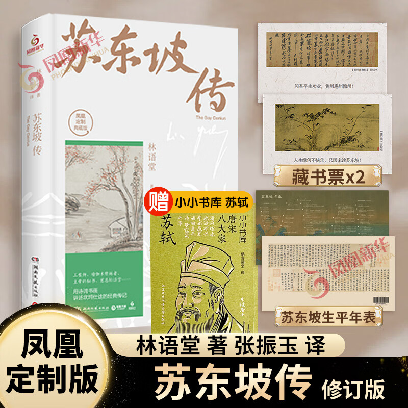 【苏东坡系列自选】苏东坡传(纪念典藏版) 林语堂 中国传记文学 人文社科 苏轼 【新华书店正版】 【单册】苏东坡传(纪念典藏版) 林语堂