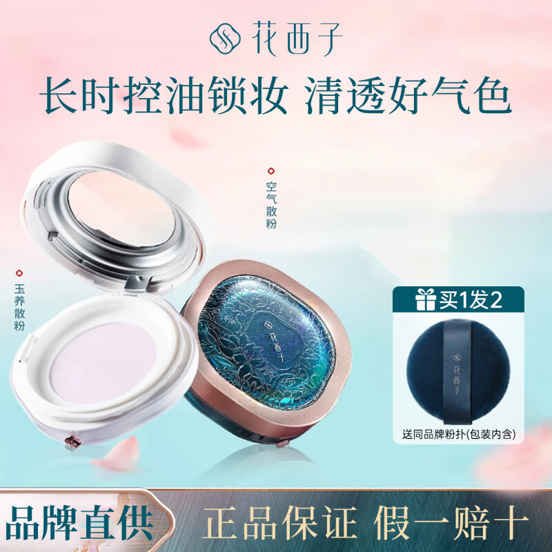 花西子散粉空气玉养蜜粉定妆粉控油持久不易脱妆干油皮旗正品 ---以下为【玉养散粉】8.5g---