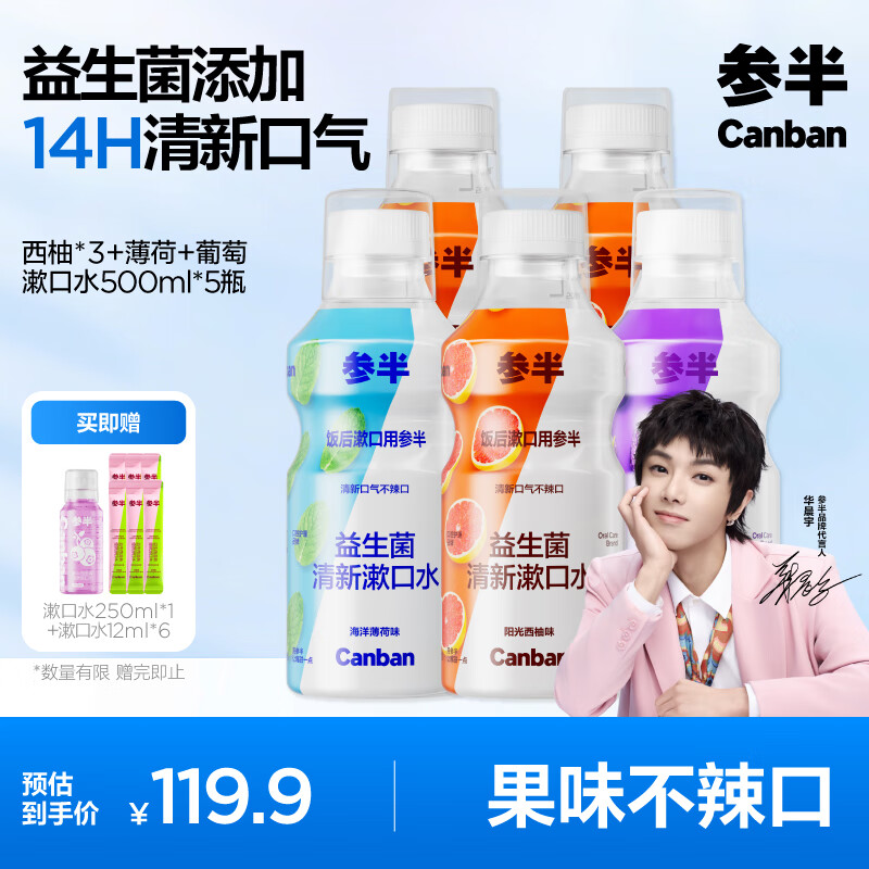 参半益生菌漱口水 99%抑菌 深层清洁 西柚+薄荷+葡萄 500ml*5