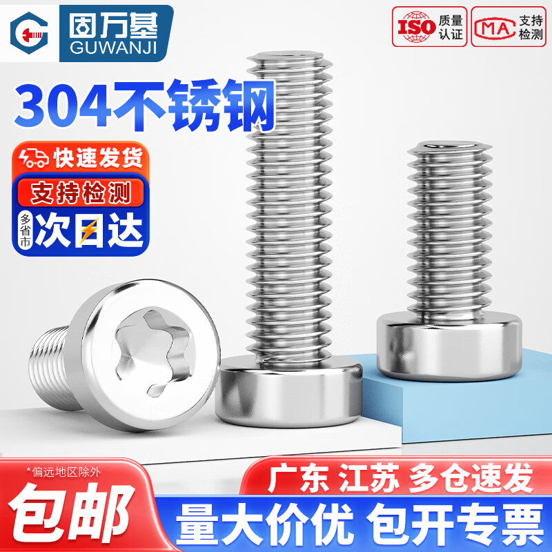 固万基（GUWANJI）GB2671.1 304不锈钢薄头圆柱头梅花螺丝钉GB6191六星型防盗防拆栓 M4x12[50只]