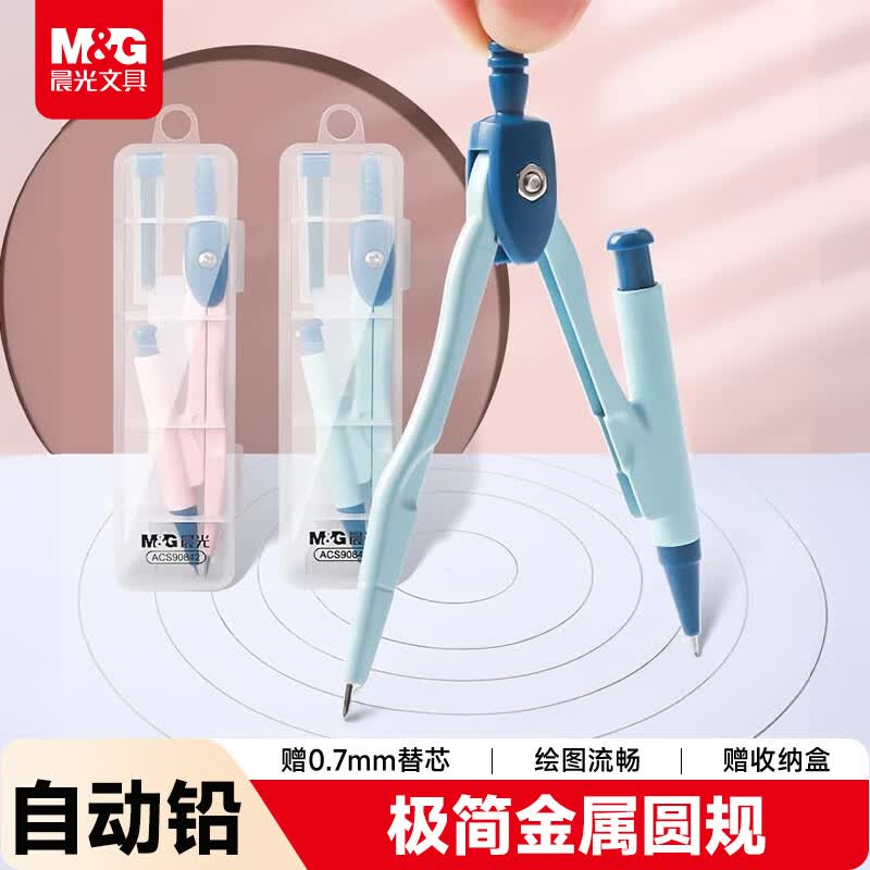 晨光（M&amp;G）文具极简金属圆规套装（0.7mm替芯+盒装）小学生三年级初中生考试专用 绘图制图工具蓝色中高考