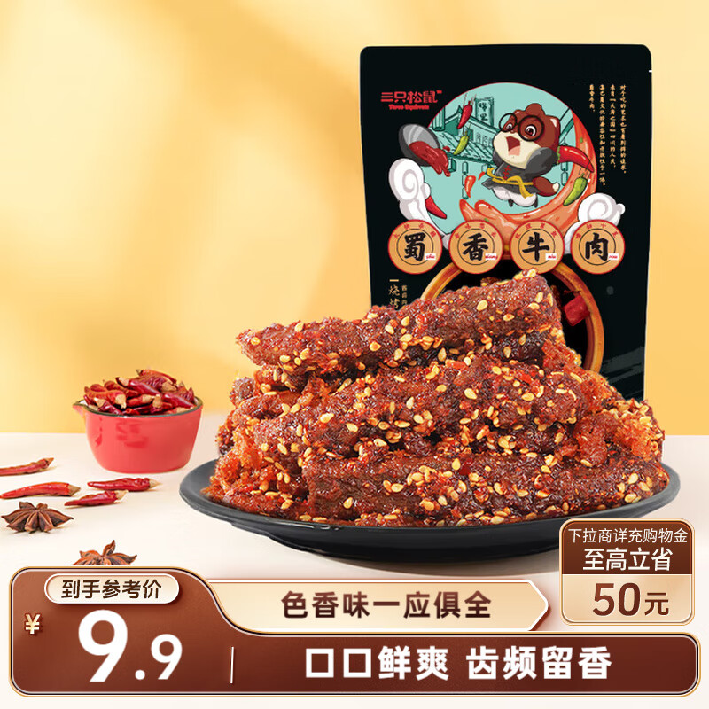 三只松鼠蜀香牛肉100g 烧烤味巴蜀风味零食小吃夜宵冷吃牛肉干解馋肉脯