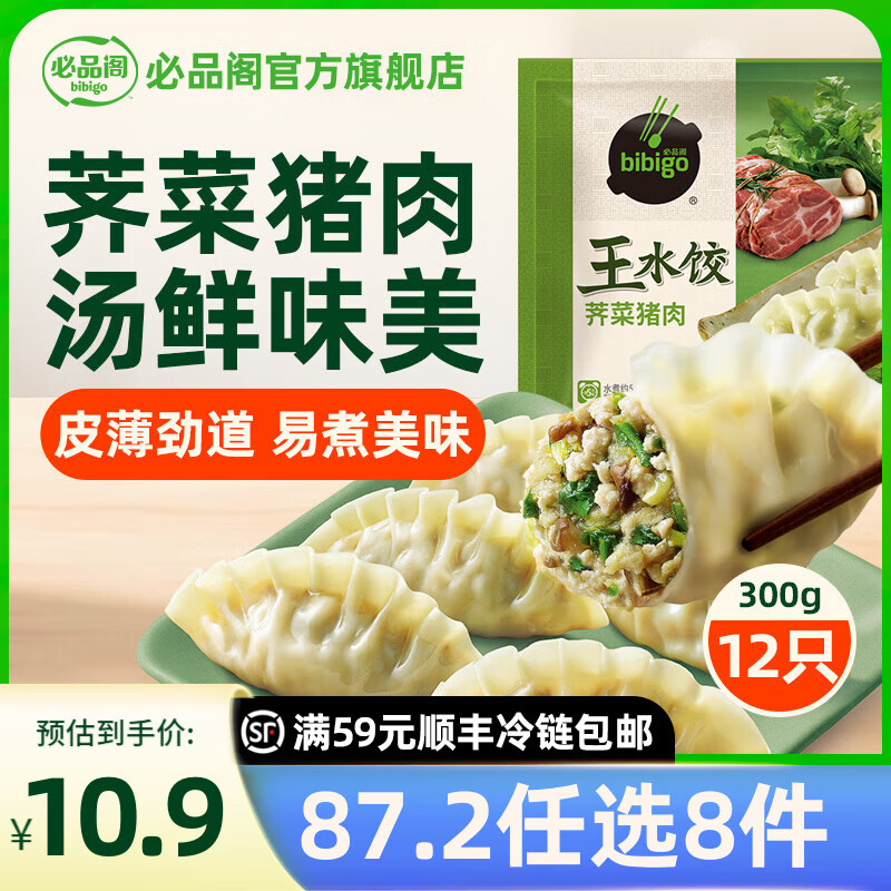 必品阁【87.2任选8件】速冻饺子包子饭团蒸煎饺馅饼速冻营养早餐速食 王水饺-荠菜猪肉300g