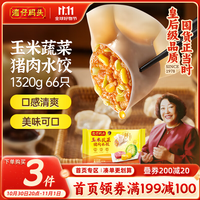 湾仔码头玉米蔬菜猪肉水饺1320g66只抄底价71.8元速食早餐推荐 湾仔码头玉米蔬菜猪肉水饺1320g66只抄底价71.8元速食早餐推荐