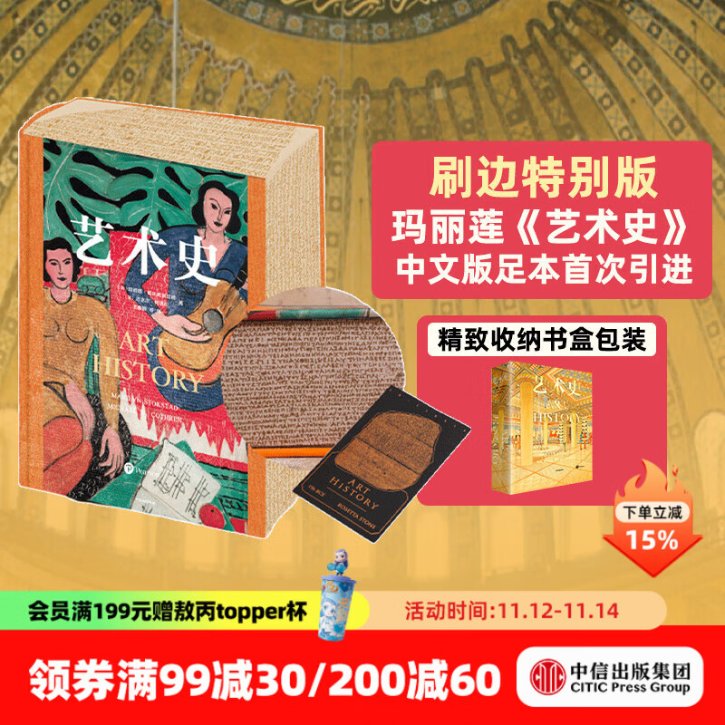 【官方旗舰店刷边版】包邮 艺术史 玛丽莲·斯托克斯塔德 等著 高校推崇的艺术通识教材 朱青生 易英 徐冰 汪民安等推荐 中信出版社图书